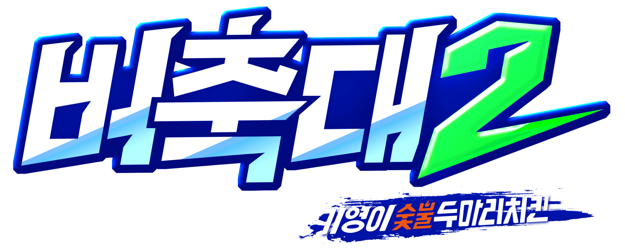 버축대 로고